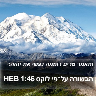 הבשורה על־פי לוקס 1:46 HEB Bible Verse Image