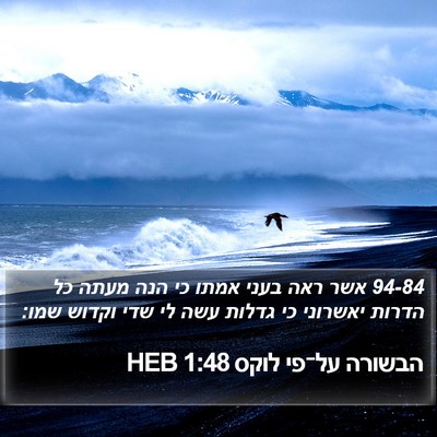 הבשורה על־פי לוקס 1:48 HEB Bible Verse Image