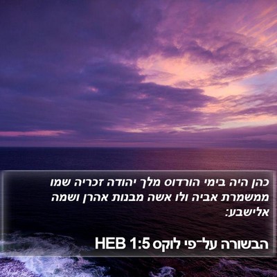 הבשורה על־פי לוקס 1:5 HEB Bible Verse Image
