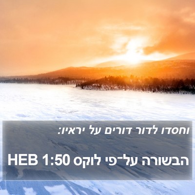 הבשורה על־פי לוקס 1:50 HEB Bible Verse Image