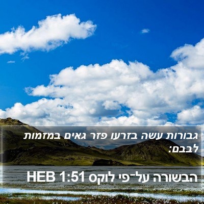 הבשורה על־פי לוקס 1:51 HEB Bible Verse Image
