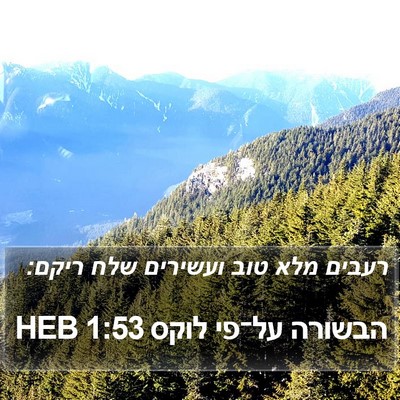 הבשורה על־פי לוקס 1:53 HEB Bible Verse Image