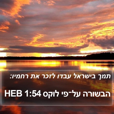 הבשורה על־פי לוקס 1:54 HEB Bible Verse Image