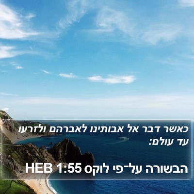 הבשורה על־פי לוקס 1:55 HEB Bible Verse Image