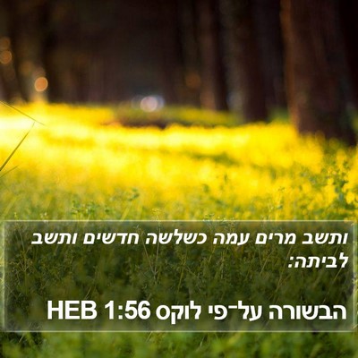 הבשורה על־פי לוקס 1:56 HEB Bible Verse Image