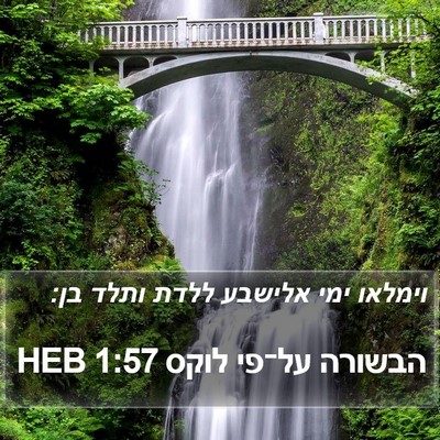 הבשורה על־פי לוקס 1:57 HEB Bible Verse Image