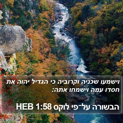 הבשורה על־פי לוקס 1:58 HEB Bible Verse Image