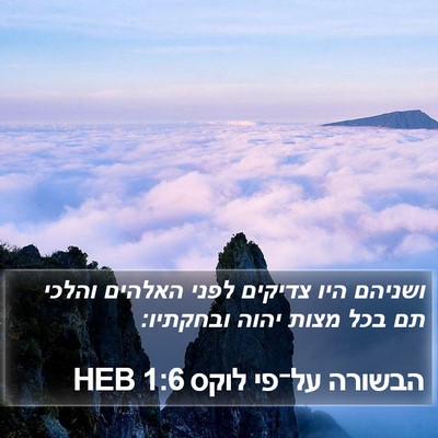 הבשורה על־פי לוקס 1:6 HEB Bible Verse Image