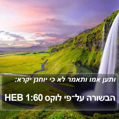 הבשורה על־פי לוקס 1:60 HEB Bible Verse Image