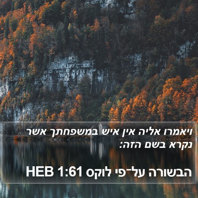 הבשורה על־פי לוקס 1:61 HEB Bible Verse Image