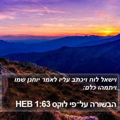 הבשורה על־פי לוקס 1:63 HEB Bible Verse Image