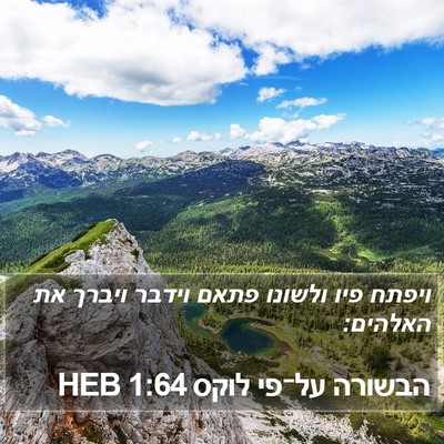 הבשורה על־פי לוקס 1:64 HEB Bible Verse Image