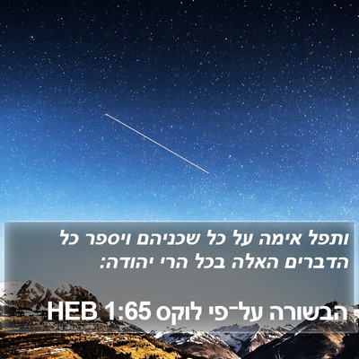 הבשורה על־פי לוקס 1:65 HEB Bible Verse Image
