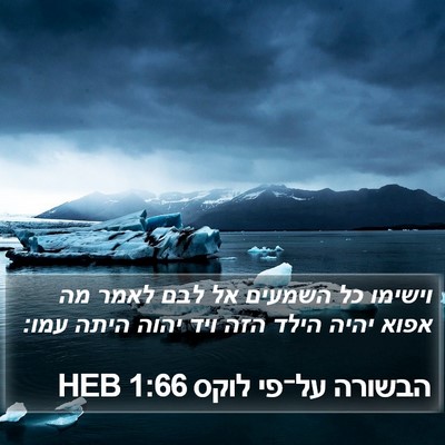 הבשורה על־פי לוקס 1:66 HEB Bible Verse Image