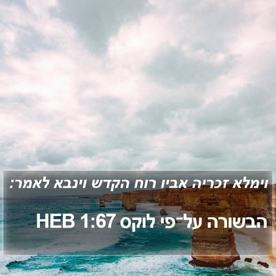 הבשורה על־פי לוקס 1:67 HEB Bible Verse Image