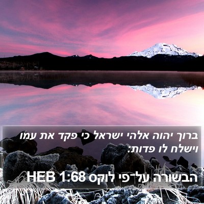 הבשורה על־פי לוקס 1:68 HEB Bible Verse Image