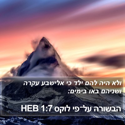 הבשורה על־פי לוקס 1:7 HEB Bible Verse Image