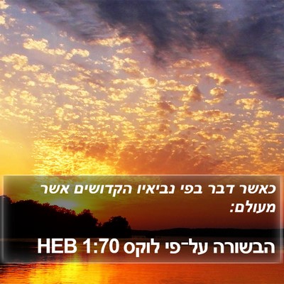 הבשורה על־פי לוקס 1:70 HEB Bible Verse Image