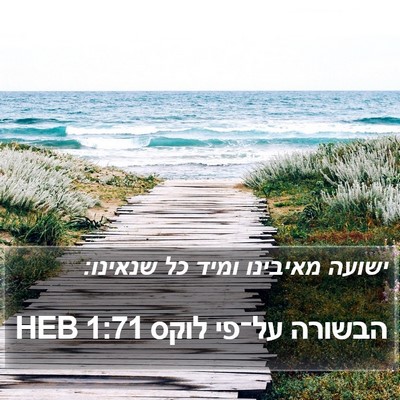 הבשורה על־פי לוקס 1:71 HEB Bible Verse Image
