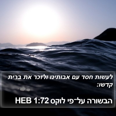 הבשורה על־פי לוקס 1:72 HEB Bible Verse Image