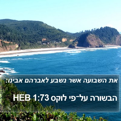 הבשורה על־פי לוקס 1:73 HEB Bible Verse Image