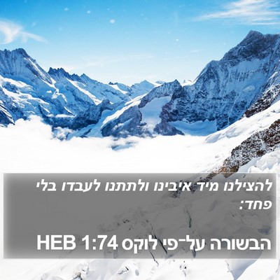 הבשורה על־פי לוקס 1:74 HEB Bible Verse Image