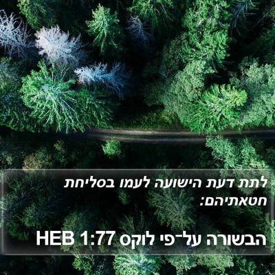 הבשורה על־פי לוקס 1:77 HEB Bible Verse Image