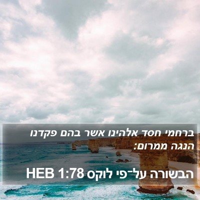 הבשורה על־פי לוקס 1:78 HEB Bible Verse Image