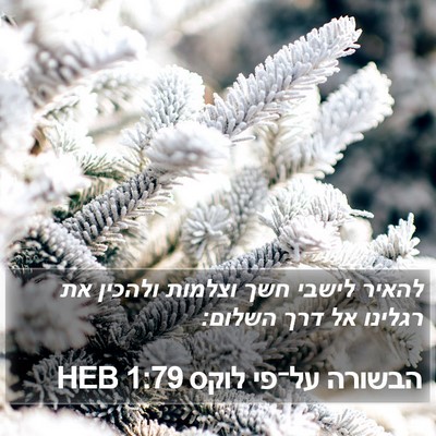 הבשורה על־פי לוקס 1:79 HEB Bible Verse Image