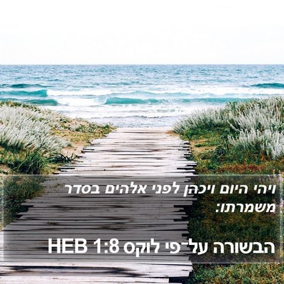 הבשורה על־פי לוקס 1:8 HEB Bible Verse Image