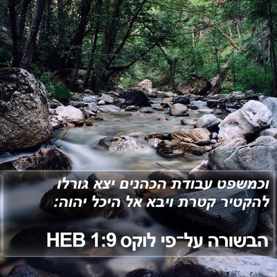הבשורה על־פי לוקס 1:9 HEB Bible Verse Image