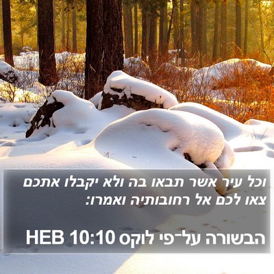 הבשורה על־פי לוקס 10:10 HEB Bible Verse Image