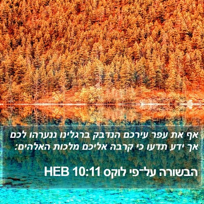 הבשורה על־פי לוקס 10:11 HEB Bible Verse Image