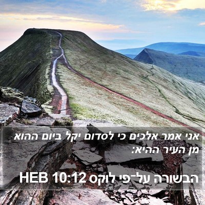 הבשורה על־פי לוקס 10:12 HEB Bible Verse Image