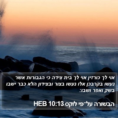 הבשורה על־פי לוקס 10:13 HEB Bible Verse Image
