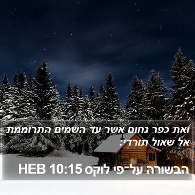 הבשורה על־פי לוקס 10:15 HEB Bible Verse Image