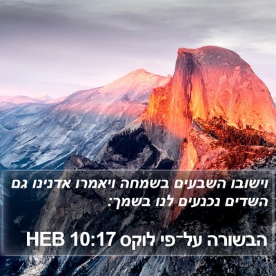 הבשורה על־פי לוקס 10:17 HEB Bible Verse Image