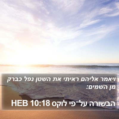 הבשורה על־פי לוקס 10:18 HEB Bible Verse Image