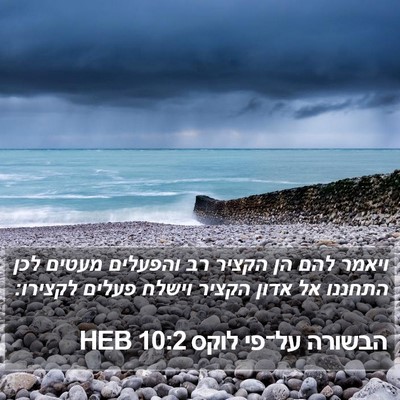 הבשורה על־פי לוקס 10:2 HEB Bible Verse Image