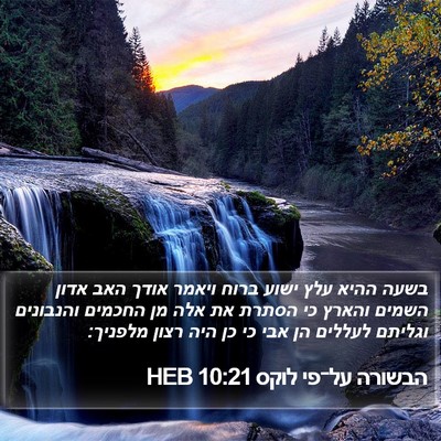 הבשורה על־פי לוקס 10:21 HEB Bible Verse Image