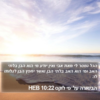 הבשורה על־פי לוקס 10:22 HEB Bible Verse Image