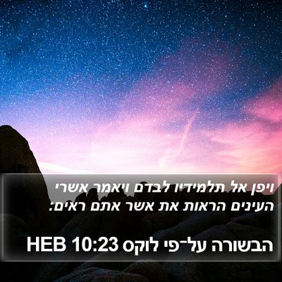 הבשורה על־פי לוקס 10:23 HEB Bible Verse Image
