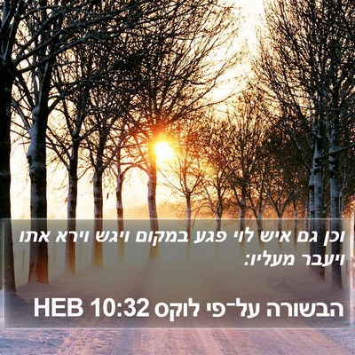 הבשורה על־פי לוקס 10:32 HEB Bible Verse Image