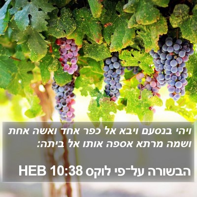 הבשורה על־פי לוקס 10:38 HEB Bible Verse Image