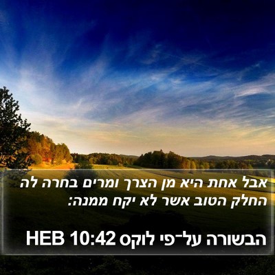הבשורה על־פי לוקס 10:42 HEB Bible Verse Image