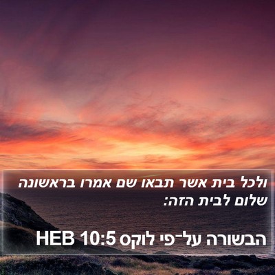 הבשורה על־פי לוקס 10:5 HEB Bible Verse Image