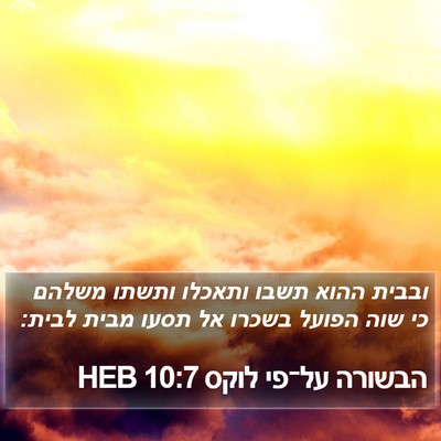 הבשורה על־פי לוקס 10:7 HEB Bible Verse Image