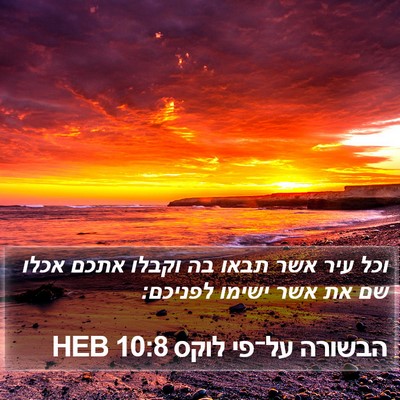 הבשורה על־פי לוקס 10:8 HEB Bible Verse Image