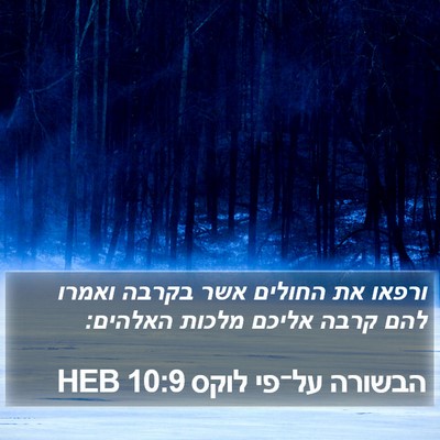 הבשורה על־פי לוקס 10:9 HEB Bible Verse Image