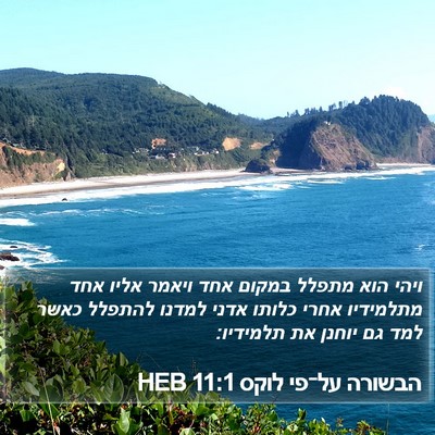 הבשורה על־פי לוקס 11:1 HEB Bible Verse Image